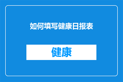 如何填写健康日报表(如何正确填写健康日报表？)