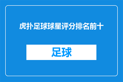 虎扑足球球星评分排名前十(谁是当今足球界最耀眼的明星？虎扑足球球星评分排名前十揭晓)