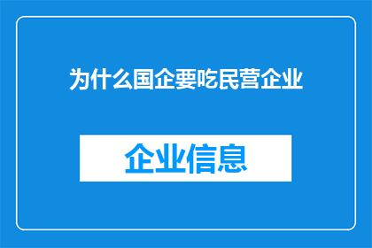 为什么国企要吃民营企业(国企为何偏爱并购民营企业？)
