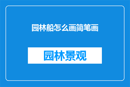 园林船怎么画简笔画(如何绘制园林船的简笔画？)