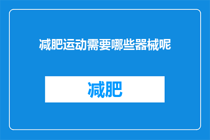 减肥运动需要哪些器械呢(减肥运动需要哪些器械？)