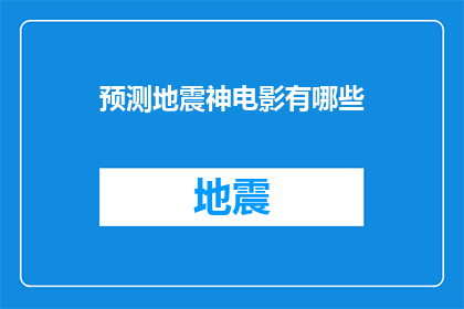 预测地震神电影有哪些(哪些电影被誉为预测地震的奇迹？)
