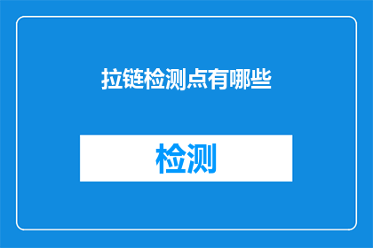 拉链检测点有哪些(拉链检测点有哪些？)
