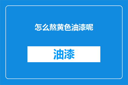 怎么熬黄色油漆呢(如何正确熬制黄色油漆？)