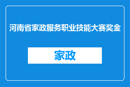 河南省家政服务职业技能大赛奖金(河南省家政服务职业技能大赛奖金是多少？)
