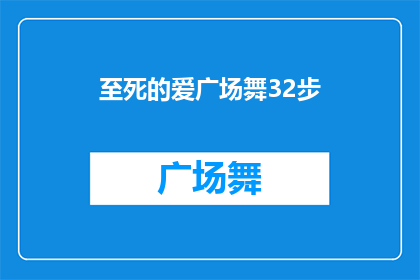 至死的爱广场舞32步(广场舞爱好者的至死之爱：32步舞步能否成为永恒的经典？)