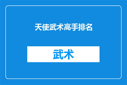 天使武术高手排名(谁是世界上最伟大的天使武术高手？)