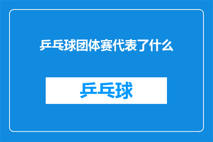 乒乓球团体赛代表了什么(乒乓球团体赛究竟代表了什么？)