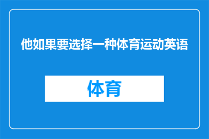 他如果要选择一种体育运动英语(他是否应该选择一种体育运动英语？)