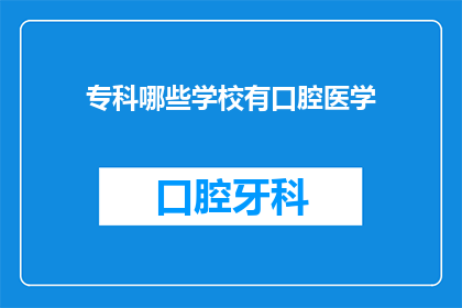 专科哪些学校有口腔医学(哪些专科学校提供口腔医学教育？)