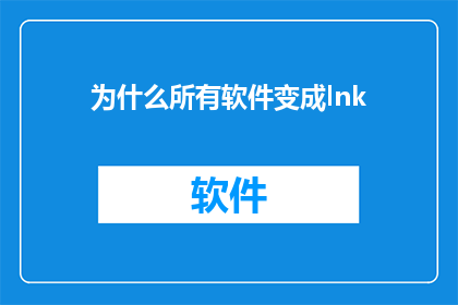 为什么所有软件变成lnk(为什么所有软件都变成了lnk文件？)