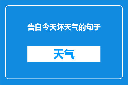 告白今天坏天气的句子(今天天气不佳，是否适合告白？)
