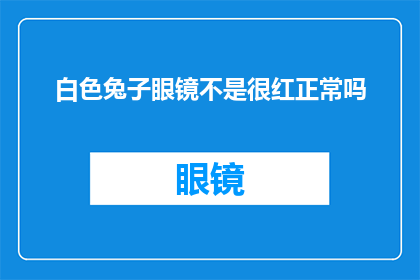 白色兔子眼镜不是很红正常吗(白色兔子眼镜的颜色为何不是红色？)