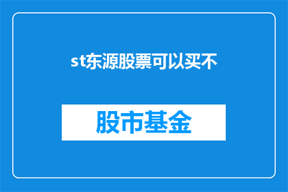 st东源股票可以买不(是否值得投资st东源股票？)