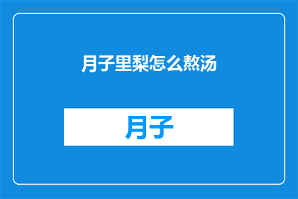 月子里梨怎么熬汤(月子期间如何熬制梨汤？)