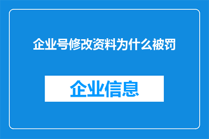 企业号修改资料为什么被罚(企业号修改资料为何遭罚？)