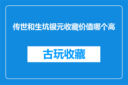 传世和生坑银元收藏价值哪个高(传世银元与生坑银元的收藏价值比较：哪个更具投资潜力？)
