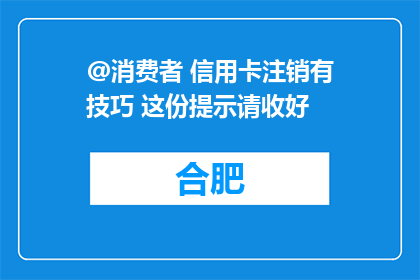 @消费者 信用卡注销有技巧 这份提示请收好