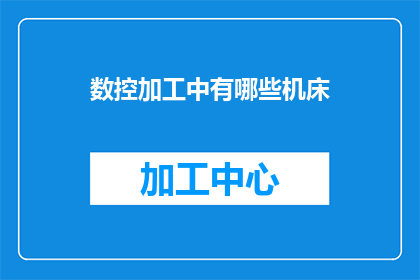数控加工中有哪些机床(数控加工领域中，究竟存在哪些机床？)
