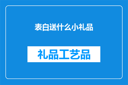 表白送什么小礼品(表白时，你打算赠送什么小礼品？)