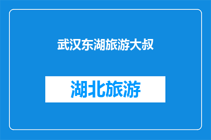 武汉东湖旅游大叔(武汉东湖旅游的神秘大叔：他是谁？)