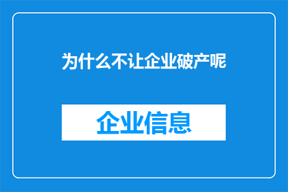 为什么不让企业破产呢(为什么我们不容许企业破产？)