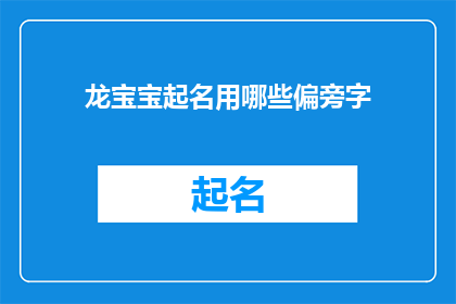 龙宝宝起名用哪些偏旁字(如何为龙宝宝挑选合适的偏旁字？)