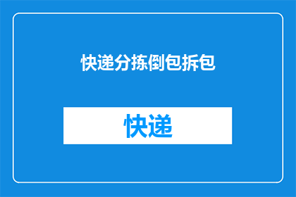 快递分拣倒包拆包(快递分拣过程中，如何高效地进行倒包拆包工作？)