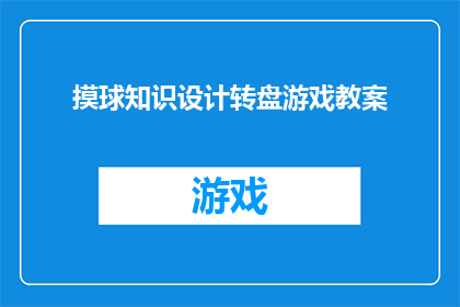 摸球知识设计转盘游戏教案(如何设计一个引人入胜的摸球知识转盘游戏教案？)