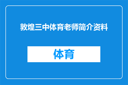 敦煌三中体育老师简介资料(敦煌三中体育老师的专业背景与教学成就是什么？)