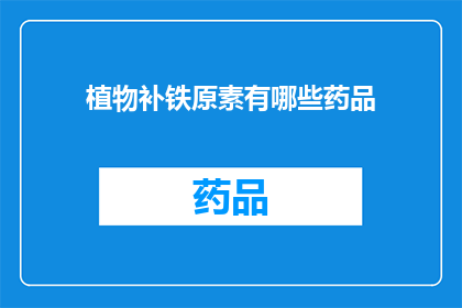 植物补铁原素有哪些药品(哪些药品能有效地补充植物中的铁原素？)