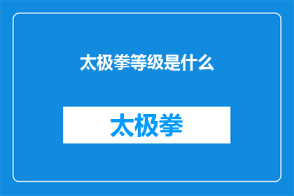 太极拳等级是什么(太极拳等级体系是什么？)