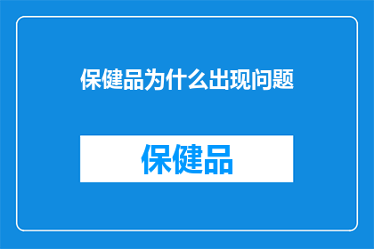 保健品为什么出现问题(为什么保健品市场频频出现质量问题？)