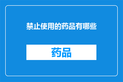 禁止使用的药品有哪些(哪些药品是严格禁止使用的？)