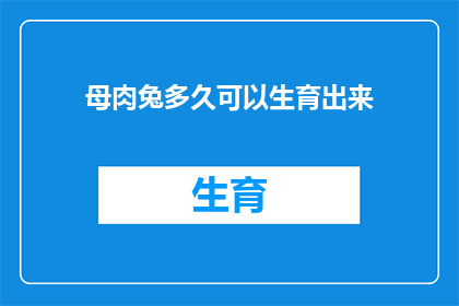 母肉兔多久可以生育出来(母兔多久能够顺利繁殖下一代？)
