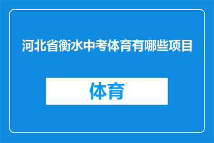河北省衡水中考体育有哪些项目(河北省衡水中考体育项目有哪些？)