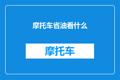 摩托车省油看什么(如何有效降低摩托车油耗？)