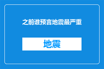 之前谁预言地震最严重(谁能准确预言地震的严重程度？)