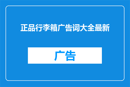 正品行李箱广告词大全最新(如何打造一款令人心动的正品行李箱广告词？)