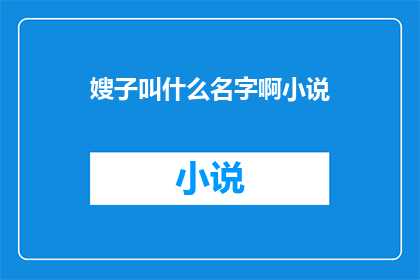 嫂子叫什么名字啊小说(嫂子的名字是什么？)