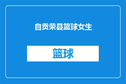 自贡荣县篮球女生(自贡荣县篮球女生：她们的篮球梦，如何绽放？)