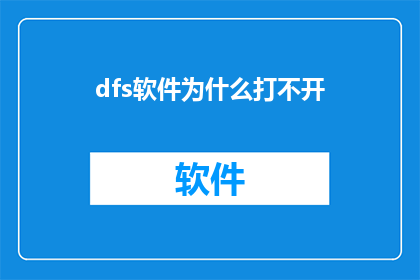 dfs软件为什么打不开(为什么dfs软件无法启动？)