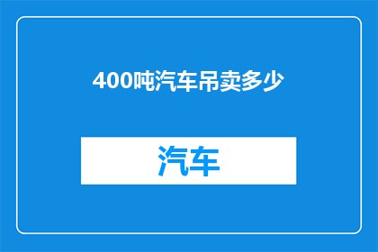 400吨汽车吊卖多少(400吨汽车吊的售价是多少？)