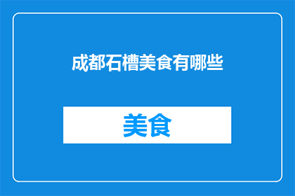 成都石槽美食有哪些(成都石槽美食有哪些？)