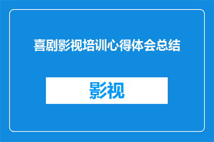 喜剧影视培训心得体会总结(喜剧影视培训心得体会总结：你从这次培训中学到了什么？)