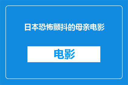 日本恐怖颤抖的母亲电影(日本恐怖电影中，哪部作品的母亲角色令人不寒而栗？)