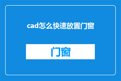 cad怎么快速放置门窗(如何高效地在CAD软件中快速布置门窗？)