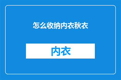 怎么收纳内衣秋衣(如何高效收纳内衣和秋衣？)
