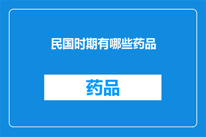 民国时期有哪些药品(民国时期有哪些药品？)