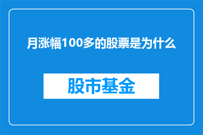 月涨幅100多的股票是为什么(为什么月涨幅超过100的股票值得关注？)